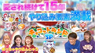 【チョコットランドSP】やりこみ要素満載のゲームです #100-1