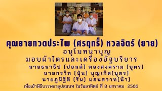 คุณแม่ประไพ(ศรฤทธิ์)หวลจิตร์  อนุโมทนาบุญมอบผ้าไตรเครื่องอัฐบริขารแด่ นาคเพื่อเข้าพิธีบรรพชาอุปสมบท