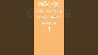 ଦିଲ୍ଲୀ ଭାରତର ରାଜଧାନି କେଉଁ ମସିହାରେ ହୋଇଥିଲା