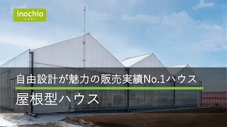 屋根型ハウス｜自由設計が魅力の販売実績No1ビニールハウス