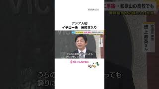 イチローさんアジア人初“米野球殿堂入り”「日本人としてめっちゃ誇り」神戸、和歌山各地喜びの声〈カンテレNEWS〉