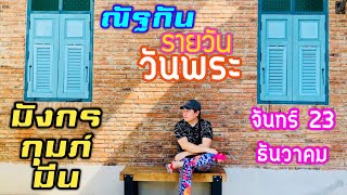 “ณัฐกันรายวัน”จันทร์ 23 ธันวาคม 2567 ราศีมังกร กุมภ์ มีน by ณัฐ นรรัตน์