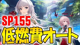 【アズールレーン】SP『讃える復興の迷路』低燃費オート155【アズレン/Azur Lane/碧蓝航线】