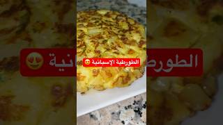 طورطية 🇪🇸بمكون رهيب كتجي لذيذة مميزة تتبيلة خرافية جربو وحكمو 2024😋👌🏻🍴