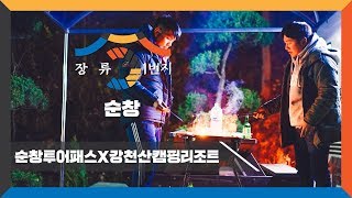 [JBTP X PACKAGE] 순창투어패스X강천산캠핑리조트