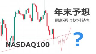 ナスダック100値動き予想（予想に反して株価ヨコヨコ）2022年12月24日