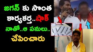 జగన్ కు సొంత కార్యకర్త..షాక్ నాతో..ఆ పనులు.. చేపించారు