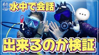 【検証】水中で声はどこまで聞き取れるのか？【ダイビング/ダイビング女子/水中検証/ダイバー】