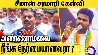 அண்ணாமலையை முடிஞ்சா இத செய்ய சொல்லுங்க : Seeman Latest Speech About BJP Annamalai