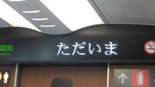 (九州新幹線・N700系8000番台)さくら566号　新大牟田駅通過後　車内表示