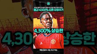 몸값 4300% 상승한 맨유 유망주?! #맨유 #마이누 #맨체스터유나이티드 #축구 #축떡축떡