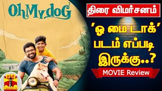 'ஓ மை டாக்' படம் எப்படி இருக்கு ? | Movie Review | Oh My Dog |  Arnav Vijay | Thanthi TV