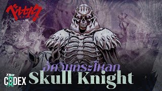 ต้นกำเนิด Skull Knight อัศวินหัวกระโหลก - Berserk | The Codex