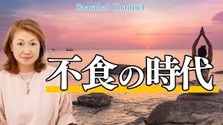 不食の時代【Saarahat/サアラ】