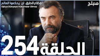 مسلسل قطاع الطرق - الحلقة 254 | مدبلج | الموسم الثالث