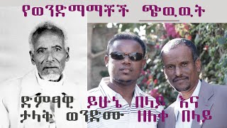 Yehunie Belay and his Brother Zeleke Belay የወንድማማቾች ጭዉዉት! ይሁኔ በላይ እና ታላቅ ወንድሙ ዘለቀ በላይ  | Part Two