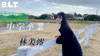 【B.L.T.】B.L.T.graduation2024中学卒業 SKE48 林美澪 撮影メイキング動画🌸