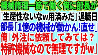 【スカッとする話】大企業に納品する製品工場で機械修理一筋で働く俺に本社から視察にきた部長「生産性ないから用済みだ」退職当日「1億の機械が動かん！直せ！」俺「外注に依頼しては？特許機械なので無理で