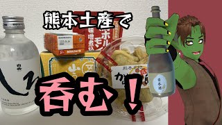 【#熊本大好き】郷土料理をつまみに白岳ば呑むバイ！【方言男子ハーフオークvtuberゼナーゴ】