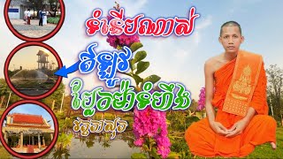 ទំនើបណាស់ឥឡូវប្លែកម៉ាទំហឹង#ព្រះអង្គវនវាសីច័ន្ទមុនី #នាគរាជtv #នៅវត្តតាសុត