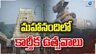 karthika masam celebration at mahanandi temple | మహానందిలో కార్తీక ఉత్సవాలు | ZEE