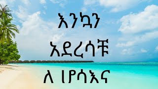 እንኳን ለሆሳእና በዐል በሠላም አደረሣቹ