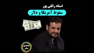 استاد رائفی پور: سقوط آمریکا و دلار