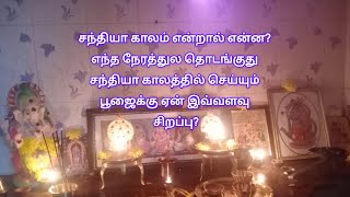 சந்தியா காலத்தில் செய்யும் பூஜைக்கு இத்தனை நன்மைகளா😱/pooja tips tamil/பூஜை குறிப்பு/vlog