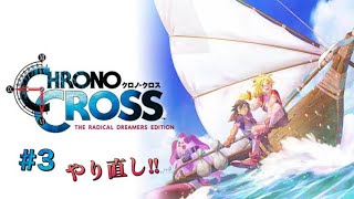 #3【クロノ・クロス】懐かしの神RPG＊やり直し【PS5】