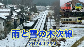 雨と雪の木次線　2024 12 21