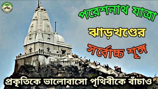 পরেশনাথ যাত্রা। ঝাড়খণ্ডের সর্বোচ্চ শৃঙ্গ।বাংলায়।A Trip To Parasnath | The Highest Peak Of Jharkhand.