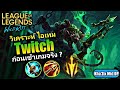 LOL WildRift : แนวทางไอเทม แชมเปี้ยนส์ใหม่ Twitch แครี่หายตัวสุดโกง ก่อนเข้าเกมจริง !