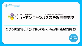 【ヒューマンキャンパスのぞみ高等学校】当校の単位修得とは（学年制との違い、単位修得、勉強管理など）