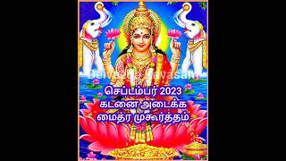 செப்டம்பர் 2023 மாத மைத்ர முகூர்த்த நேரம் | தீராத கடன் அடைய | Maitreya Muhurtham September 2023