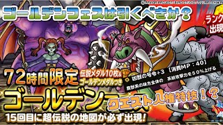 [DQMSL]72時間ゴールデンフェス開催！ガチャは引いた方がいい？ジャミ＆ゴンズはクエスト人権か？[ドラクエ][スーパーライト][無課金]