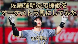 【感動】佐藤輝明の応援歌をオーケストラ風にしてみた【阪神タイガース】【プロ野球応援歌】