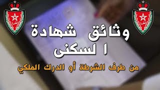 وثائق شهادة السكنى أو الإقامة المسلمة من طرف دوائر الشرطة أو الدرك الملكي 2022