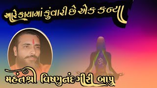 આરે...કાયામાં એક કુંવારી છે કન્યા મહંતશ્રી વિષ્ણુનંદગીરી બાપુ