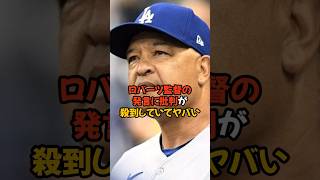 ロバーツ監督のトレードに関する発言に批判殺到していてヤバい...