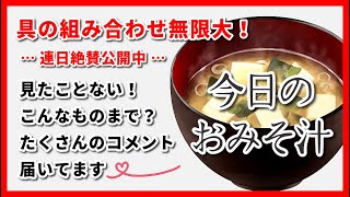 2024年03月24日（日曜日）◆今日のおみそ汁◆◆【豆腐・わかめ・天かす】