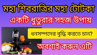 #শিবরাত্রি #মহাশিবরাত্রি তে করুন এই মহা #টোটকা মহাদেবের কৃপা পেতে