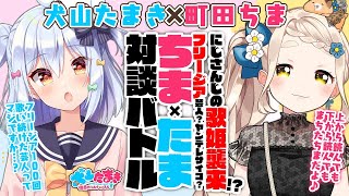 【町田ちま】にじさんじの歌姫襲来!?フリージア芸人？ヤンデレサイコ？#ちまたま 対談バトル!!【犬山たまき】