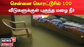 Chennai Korattur News | சென்னை கொரட்டூரில் 100 வீடுகளுக்குள் புகுந்த மழை நீர் | Chennai Rain