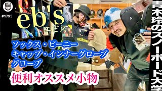 スノーボード小物ブランドeb's[エビス]【30周年グローブがナイス！】ソックスやビーニー＆キャップ、インナーグローブからグローブも。長年の経験値がアイテムに反映。使いやすく持ちやすく買いやすい！