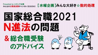 【水曜企画】みんな大好き☆数的処理〈N進法の問題〉～みんなの公務員試験チャンネルSEASONⅡvol.003～