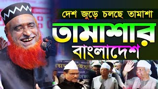 দেশ জুড়ে চলছে তামাশা | মাওলানা বজলুর রশিদ হাসির ওয়াজ |  Bozlur Roshid waz ! হাঁসির ওয়াজ ২০২৫