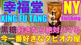 【タピオカ好きは絶対行くべき】台湾発 幸福堂 Xing Fu Tang ニューヨーク NY Flushing 黒糖 Brown Sugar Boba Milk Bubble Tea ミルクティー