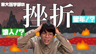 【ベテランち】東大医学部が語る、人生最大の挫折