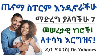 ጤናማ ስፐርም እንዲኖራችሁ ማድረግ ያለባችሁ 7 መሠረታዊ ነገሮች| How to increase sperm count| 7 tips for Healthy sperm