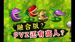 神仙打架？融合版《植物大战僵尸》来啦！这次亲手杂交奇葩植物